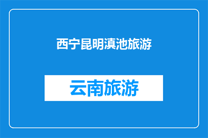西宁昆明滇池旅游(西宁昆明滇池旅游，你体验过吗？)