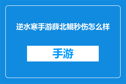 逆水寒手游薛北鲲秒伤怎么样(逆水寒手游中，薛北鲲的秒伤表现如何？)
