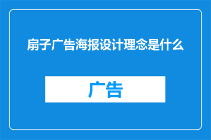 扇子广告海报设计理念是什么(如何设计一个引人入胜的扇子广告海报？)