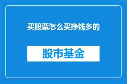 买股票怎么买挣钱多的(如何购买股票以实现盈利最大化？)