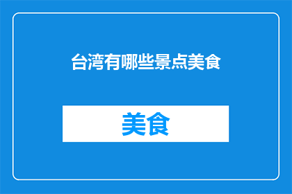 台湾有哪些景点美食(台湾有哪些令人垂涎的景点美食？)