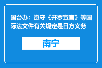 国台办：遵守《开罗宣言》等国际法文件有关规定是日方义务