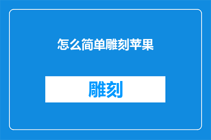 怎么简单雕刻苹果(如何简化雕刻苹果的技巧？)