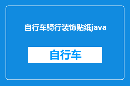 自行车骑行装饰贴纸java(如何为自行车增添个性化装饰贴纸？)