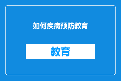 如何疾病预防教育(如何有效进行疾病预防教育？)