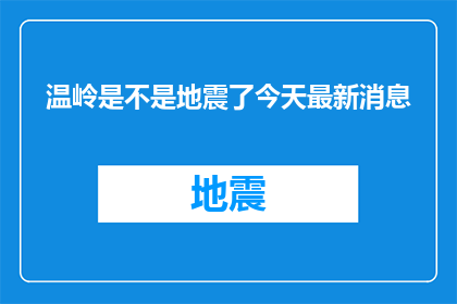 温岭是不是地震了今天最新消息(温岭地区是否遭遇地震？最新动态一览)