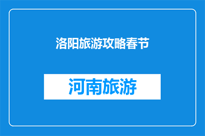 洛阳旅游攻略春节(洛阳春节旅游攻略：您准备如何度过这个传统佳节？)