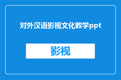 对外汉语影视文化教学ppt(如何有效进行对外汉语影视文化教学？)