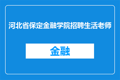河北省保定金融学院招聘生活老师(河北省保定金融学院招聘生活老师吗？)