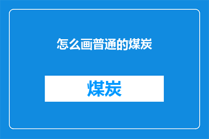 怎么画普通的煤炭(如何绘制出逼真的普通煤炭？)