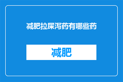 减肥拉屎泻药有哪些药(减肥和改善肠道健康：您知道哪些药物可以帮助排便吗？)