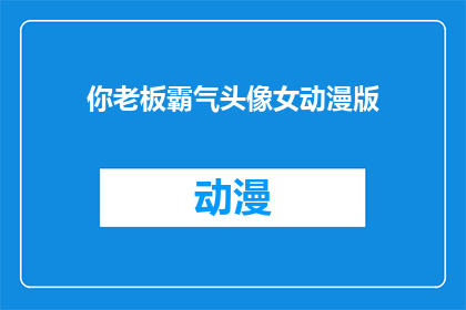 你老板霸气头像女动漫版(你老板的霸气头像，是否采用了女动漫版？)