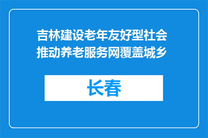 吉林建设老年友好型社会 推动养老服务网覆盖城乡