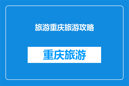旅游重庆旅游攻略(重庆旅游攻略：您是否已经准备好探索这座山城的魅力？)