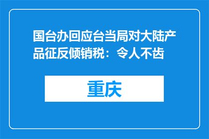 国台办回应台当局对大陆产品征反倾销税：令人不齿