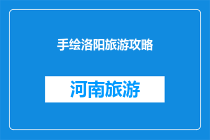 手绘洛阳旅游攻略(手绘洛阳旅游攻略：探索这座古城的绝妙之旅，你准备好了吗？)