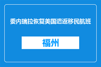 委内瑞拉恢复美国遣返移民航班
