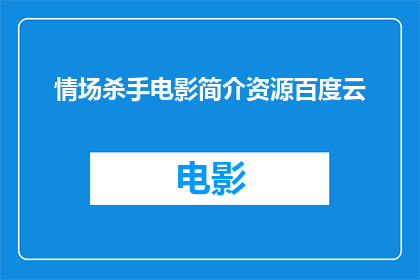 情场杀手电影简介资源百度云(情场杀手电影简介资源百度云能否提供？)