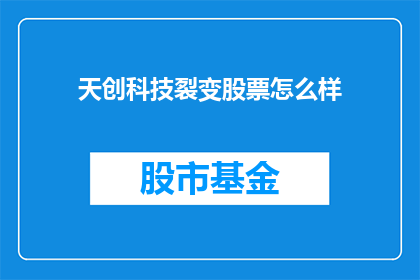天创科技裂变股票怎么样(天创科技裂变股票投资潜力如何？)