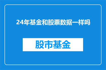 24年基金和股票数据一样吗(24年基金和股票数据是否一致？)
