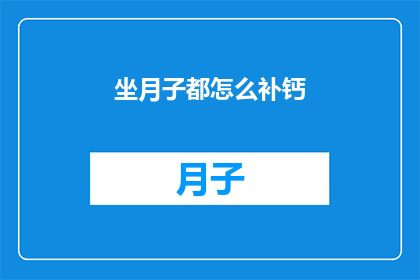 坐月子都怎么补钙(坐月子期间如何科学补钙？)
