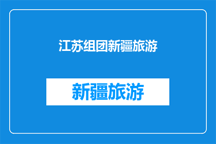 江苏组团新疆旅游(江苏旅游团赴新疆，探索丝绸之路的神秘魅力？)