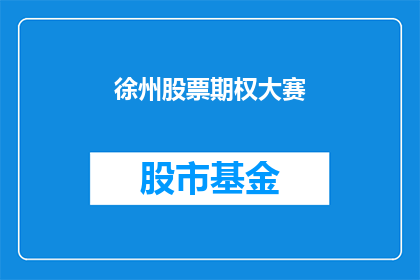 徐州股票期权大赛(徐州股票期权大赛：投资者如何参与？)
