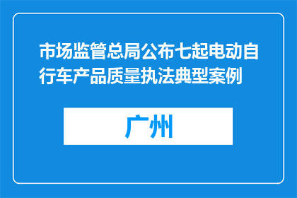 市场监管总局公布七起电动自行车产品质量执法典型案例