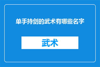 单手持剑的武术有哪些名字(武术中单手持剑的流派有哪些名字？)