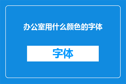 办公室用什么颜色的字体(办公室应选择哪种颜色的字体？)