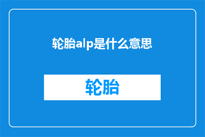轮胎alp是什么意思(轮胎ALP的含义是什么？)