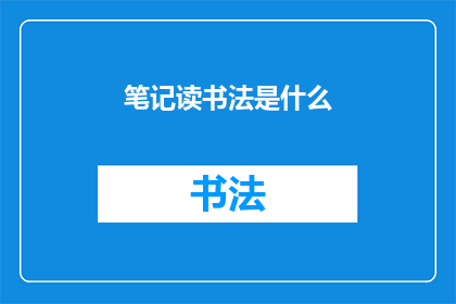 笔记读书法是什么(笔记读书法是什么？探索高效学习的秘密武器)