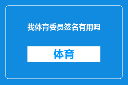 找体育委员签名有用吗(签名对体育委员的作用有多大？)