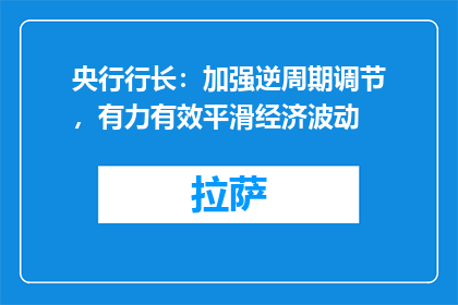 央行行长：加强逆周期调节，有力有效平滑经济波动