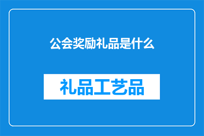 公会奖励礼品是什么(公会奖励礼品具体是什么？)