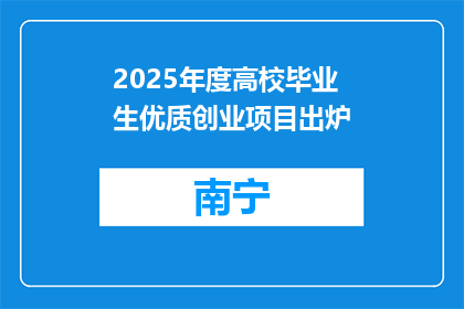 2025年度高校毕业生优质创业项目出炉