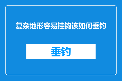 复杂地形容易挂钩该如何垂钓(在复杂地形中垂钓，如何确保钩子稳固？)
