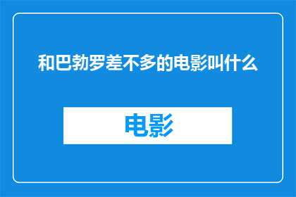 和巴勃罗差不多的电影叫什么(和巴勃罗相似的电影叫什么？)