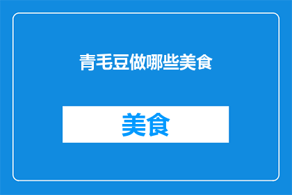 青毛豆做哪些美食(青毛豆有哪些美味的烹饪方式？)