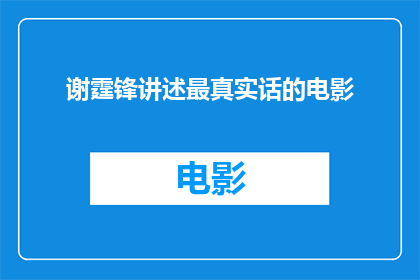谢霆锋讲述最真实话的电影(谢霆锋：他如何通过电影讲述最真实的话？)