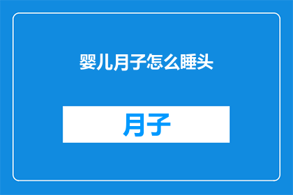 婴儿月子怎么睡头(如何正确护理新生儿的头部，确保他们在月子期间得到恰当的休息？)