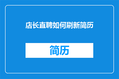 店长直聘如何刷新简历(如何有效刷新简历以吸引店长直聘的注意？)