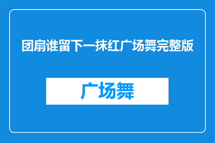 团扇谁留下一抹红广场舞完整版(团扇舞者：谁在广场上留下了一抹红？)