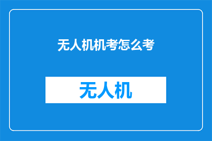 无人机机考怎么考(无人机机考的考试流程是怎样的？)