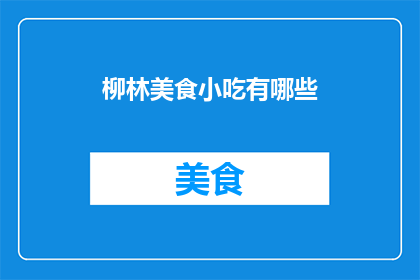 柳林美食小吃有哪些(柳林美食小吃大揭秘：你不可错过的地道风味有哪些？)