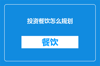 投资餐饮怎么规划(如何有效规划投资餐饮业务？)