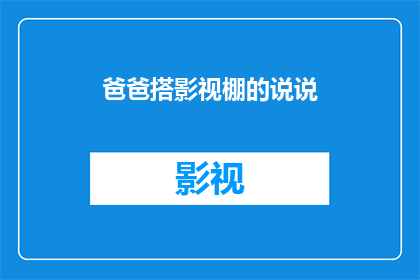 爸爸搭影视棚的说说(爸爸搭建影视棚：一个家庭梦想的实现？)