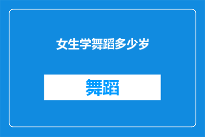 女生学舞蹈多少岁(女生开始学习舞蹈的最佳年龄是什么时候？)