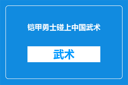 铠甲勇士碰上中国武术(铠甲勇士与中国传统武术的碰撞：一场融合了现代科技与传统武术的较量？)