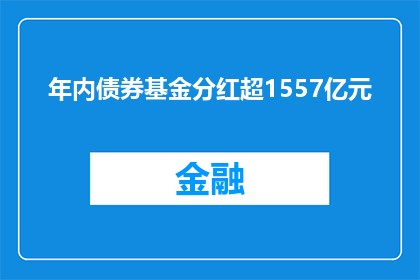 年内债券基金分红超1557亿元
